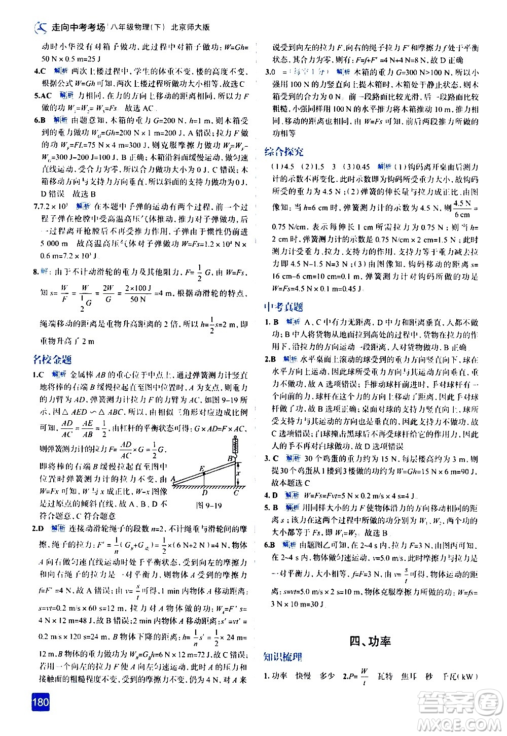 現(xiàn)代教育出版社2021走向中考考場物理八年級下冊北京師大版答案