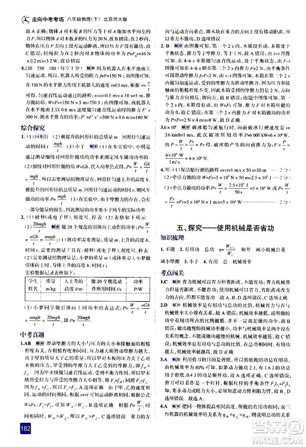 現(xiàn)代教育出版社2021走向中考考場物理八年級下冊北京師大版答案