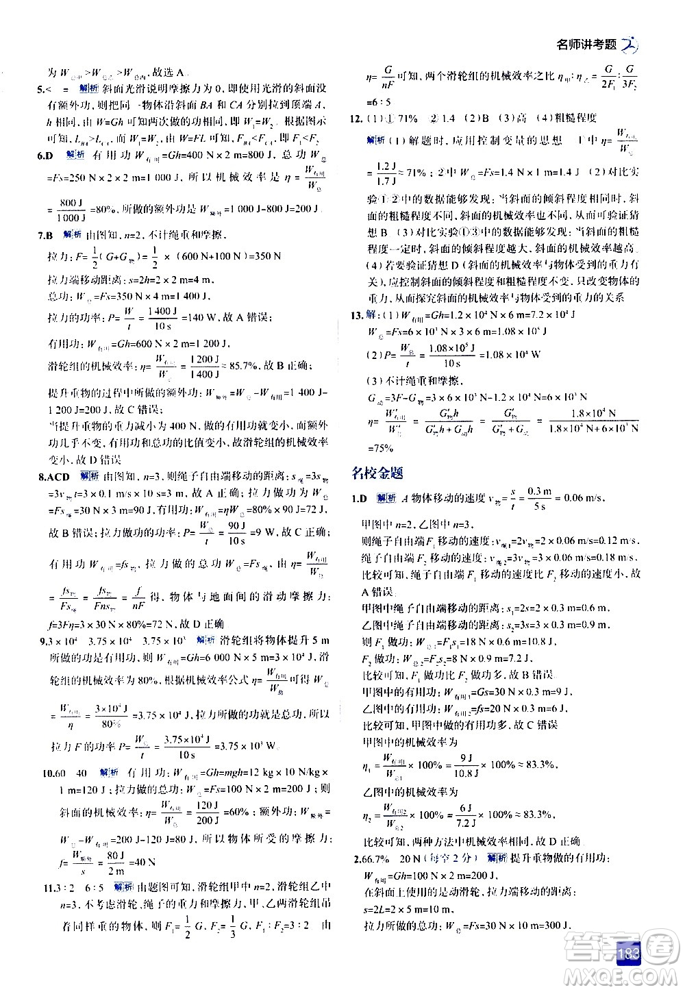 現(xiàn)代教育出版社2021走向中考考場物理八年級下冊北京師大版答案