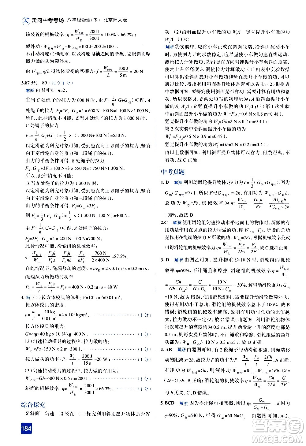 現(xiàn)代教育出版社2021走向中考考場物理八年級下冊北京師大版答案