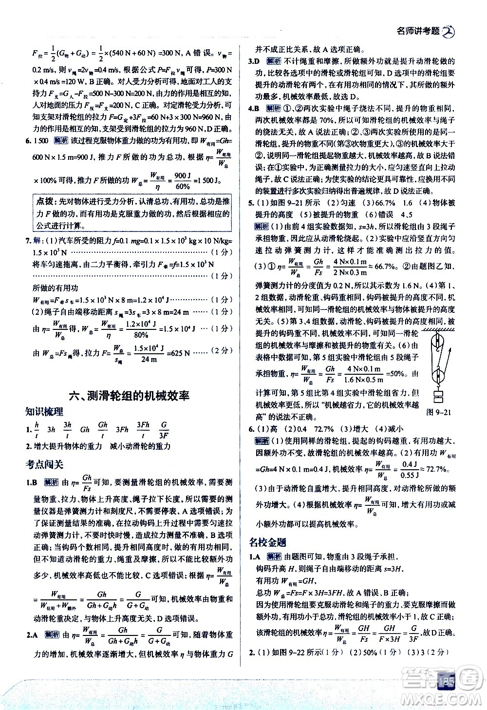 現(xiàn)代教育出版社2021走向中考考場物理八年級下冊北京師大版答案