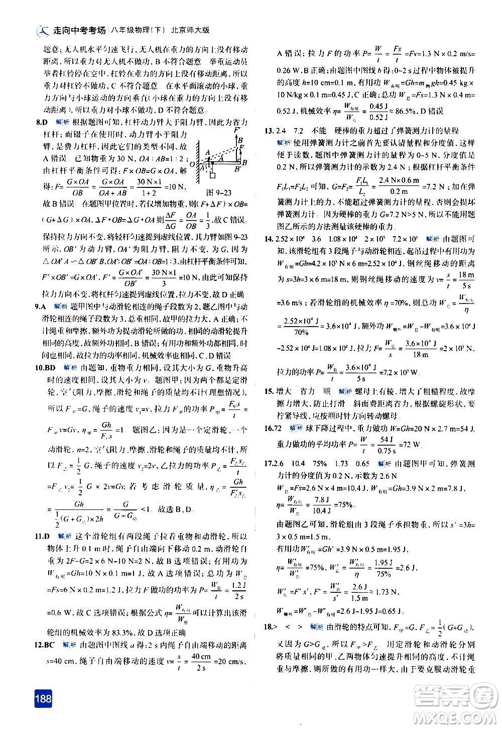 現(xiàn)代教育出版社2021走向中考考場物理八年級下冊北京師大版答案