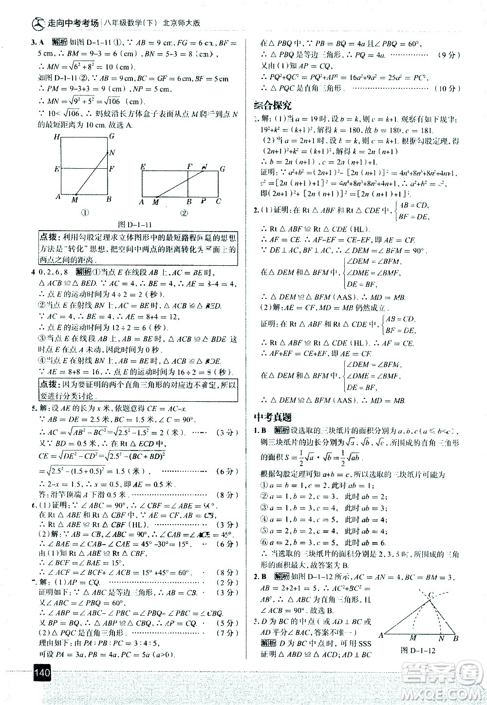 現(xiàn)代教育出版社2021走向中考考場(chǎng)數(shù)學(xué)八年級(jí)下冊(cè)北京師大版答案