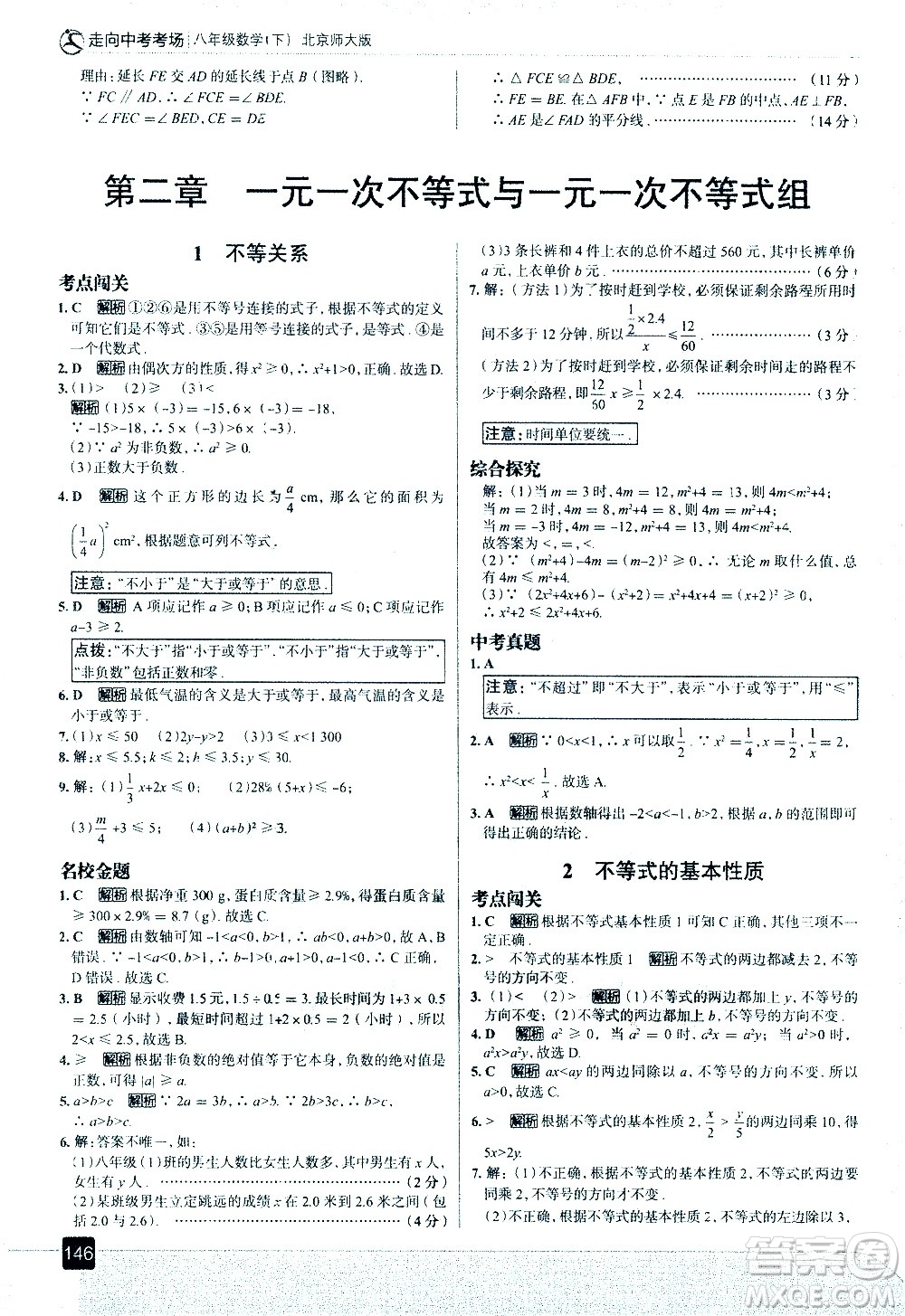 現(xiàn)代教育出版社2021走向中考考場(chǎng)數(shù)學(xué)八年級(jí)下冊(cè)北京師大版答案