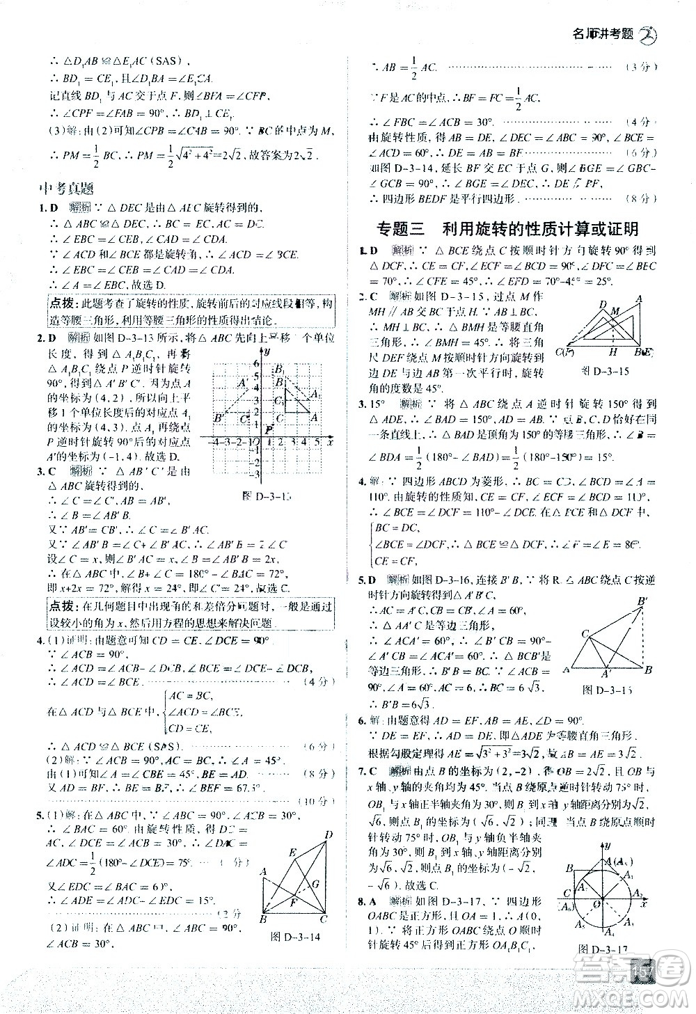 現(xiàn)代教育出版社2021走向中考考場(chǎng)數(shù)學(xué)八年級(jí)下冊(cè)北京師大版答案