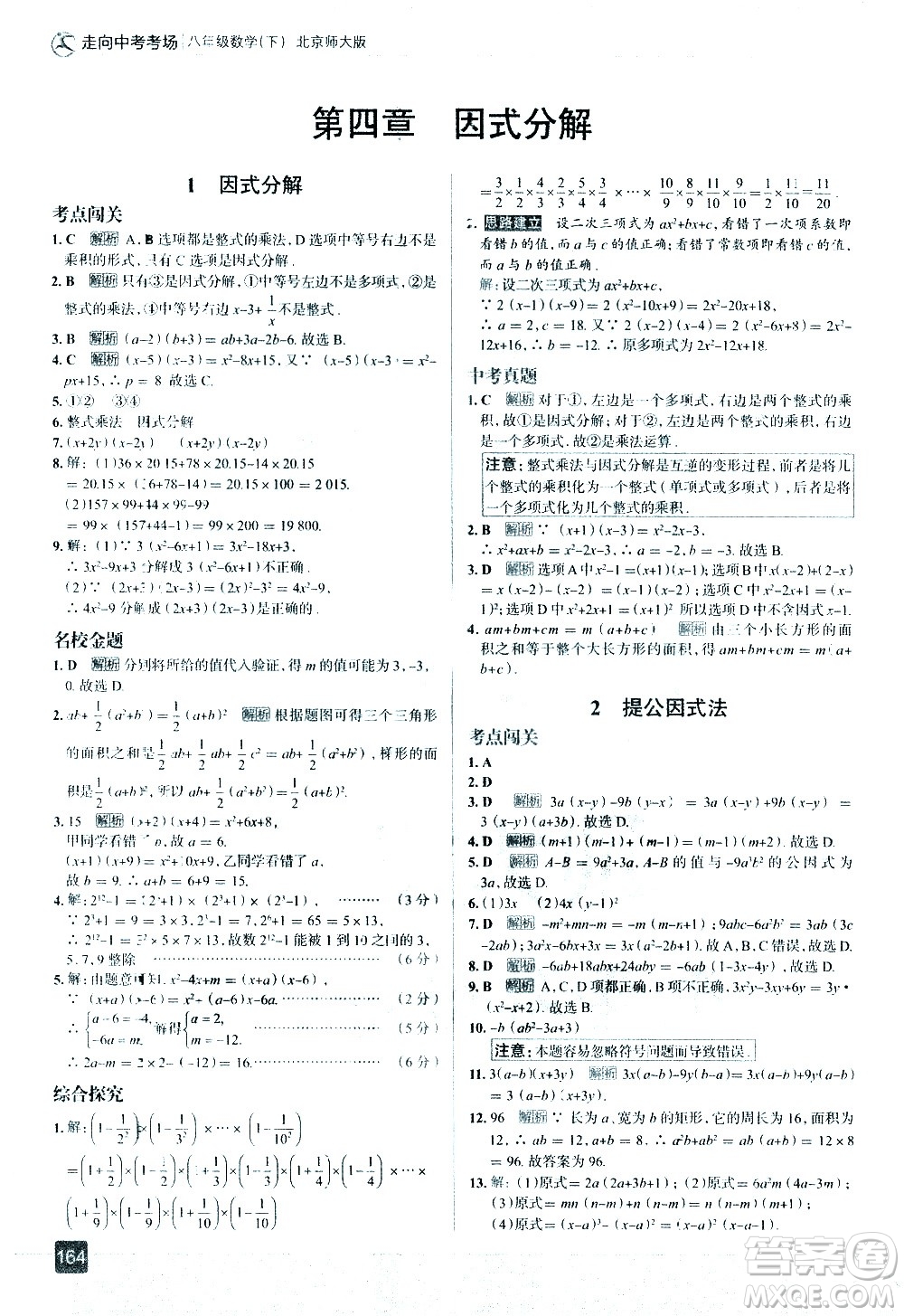 現(xiàn)代教育出版社2021走向中考考場(chǎng)數(shù)學(xué)八年級(jí)下冊(cè)北京師大版答案