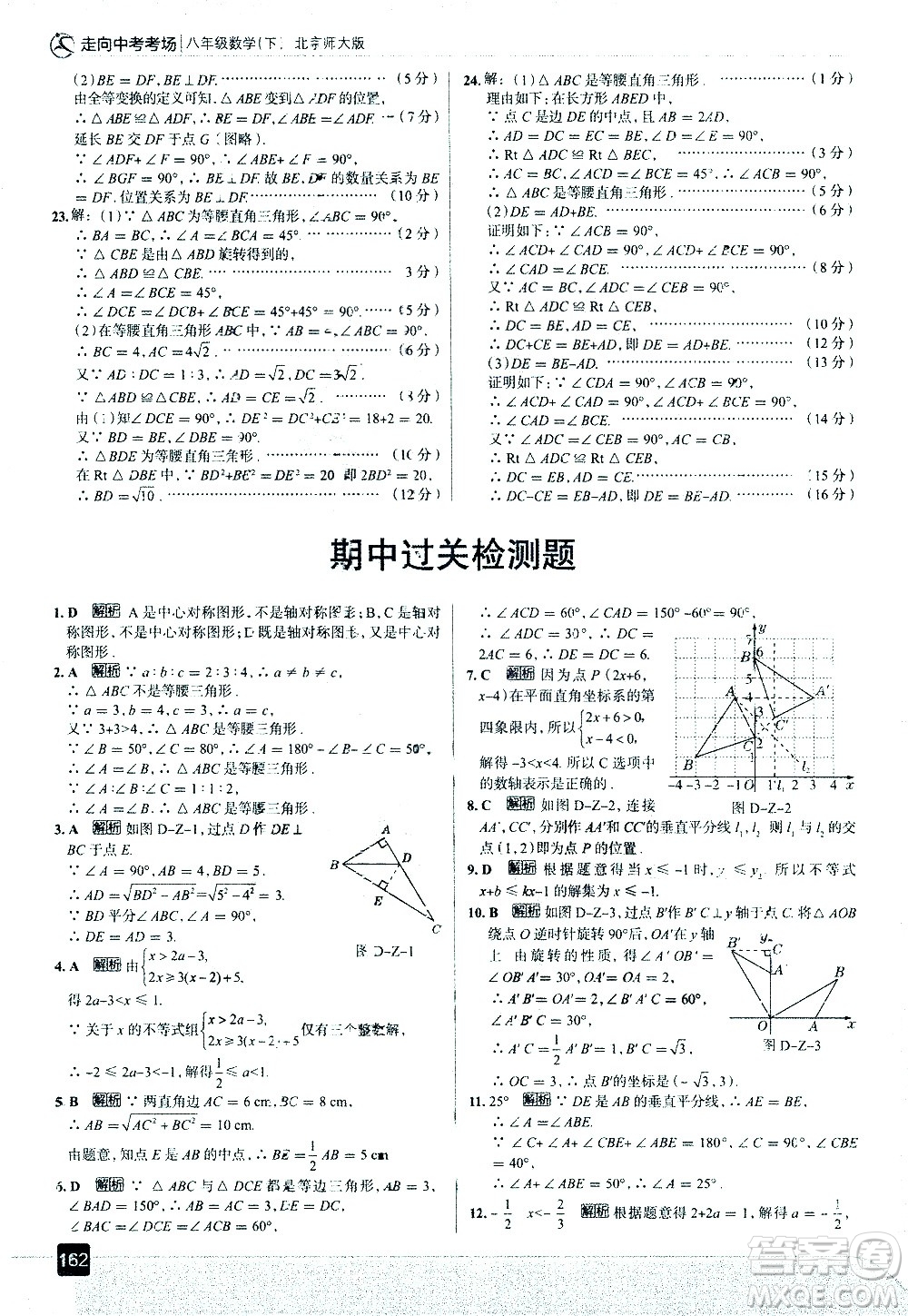 現(xiàn)代教育出版社2021走向中考考場(chǎng)數(shù)學(xué)八年級(jí)下冊(cè)北京師大版答案