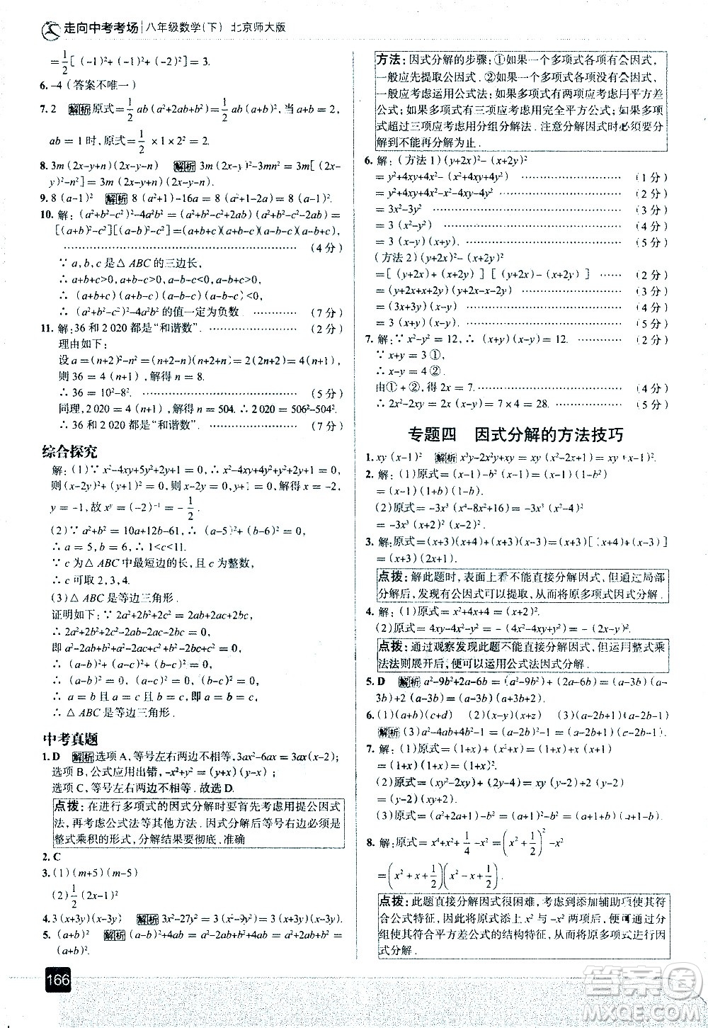 現(xiàn)代教育出版社2021走向中考考場(chǎng)數(shù)學(xué)八年級(jí)下冊(cè)北京師大版答案