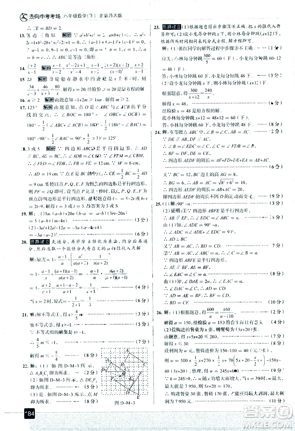 現(xiàn)代教育出版社2021走向中考考場(chǎng)數(shù)學(xué)八年級(jí)下冊(cè)北京師大版答案