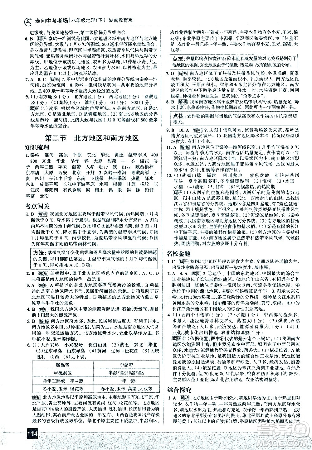中國地圖出版社2021走向中考考場地理八年級下冊湖南教育版答案