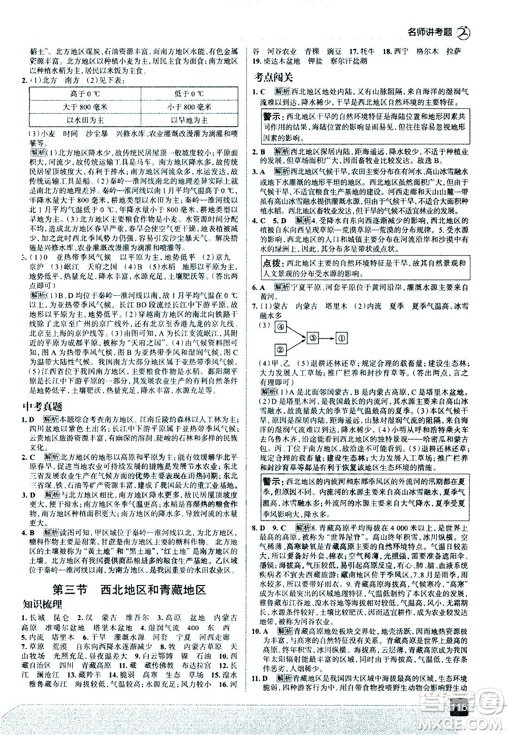 中國地圖出版社2021走向中考考場地理八年級下冊湖南教育版答案