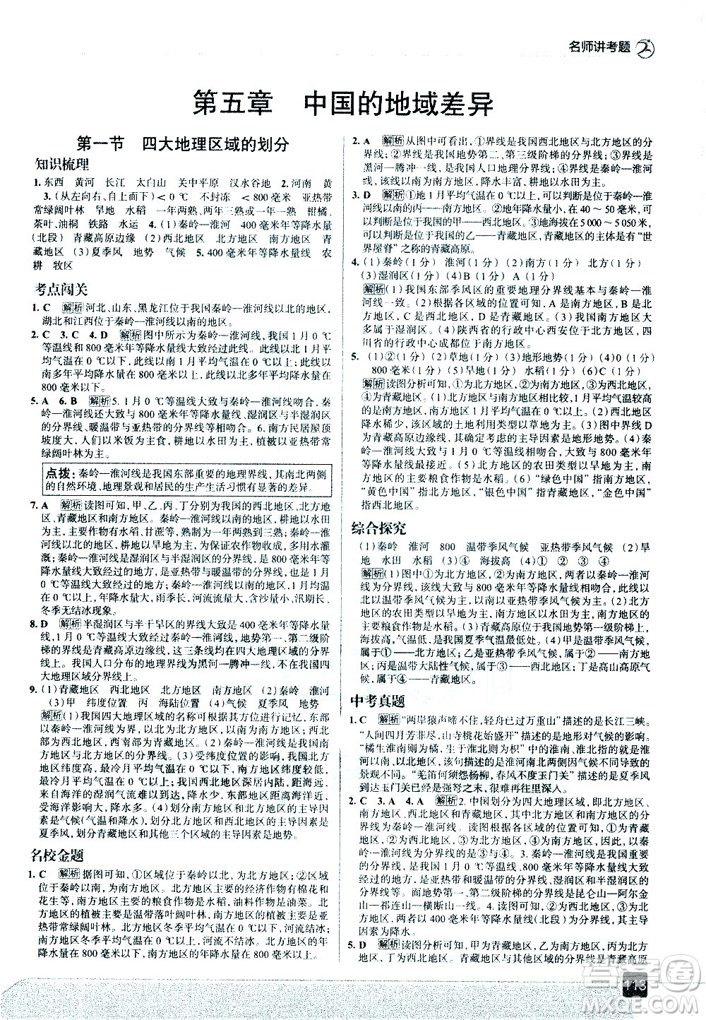 中國地圖出版社2021走向中考考場地理八年級下冊湖南教育版答案