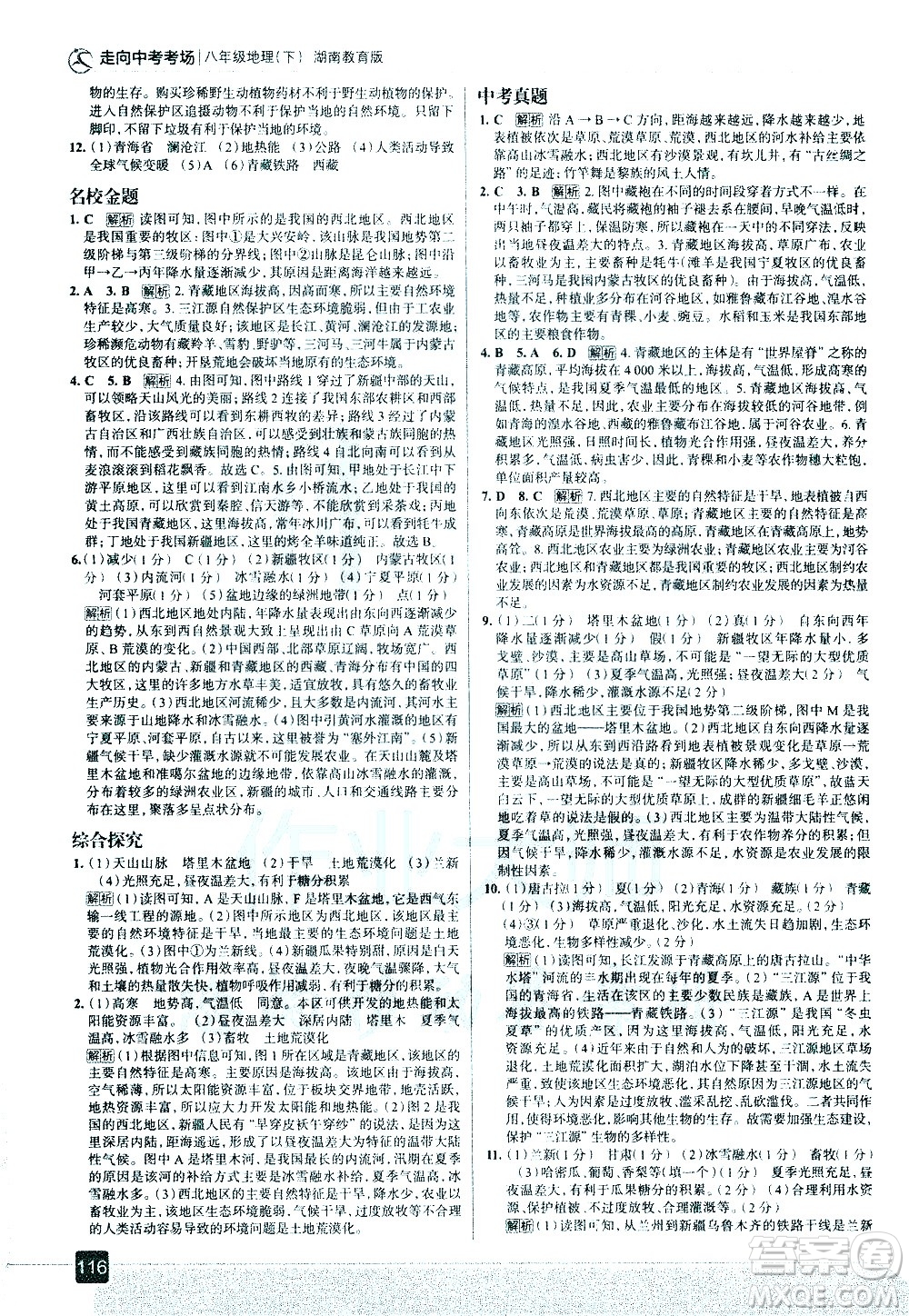 中國地圖出版社2021走向中考考場地理八年級下冊湖南教育版答案