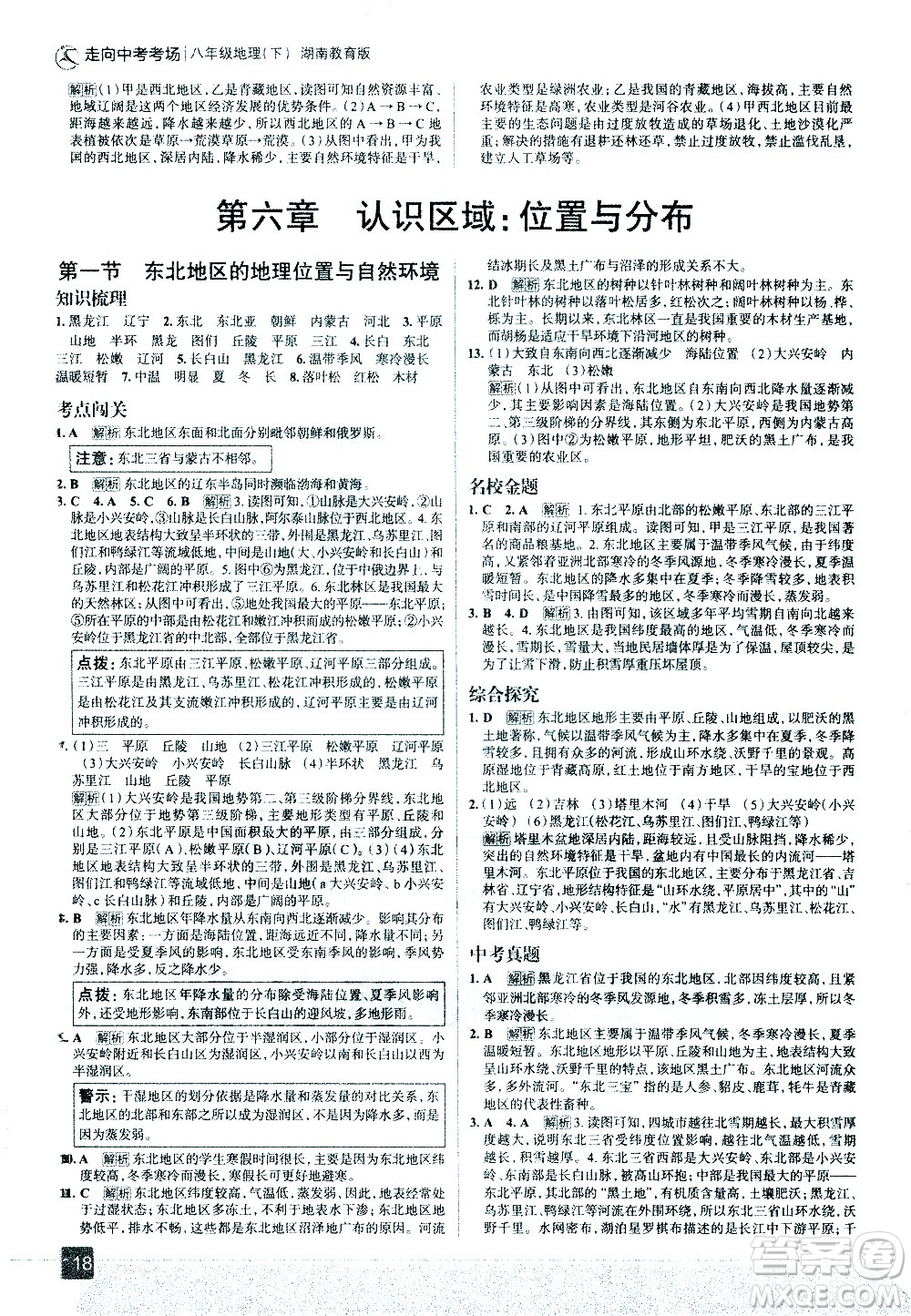 中國地圖出版社2021走向中考考場地理八年級下冊湖南教育版答案