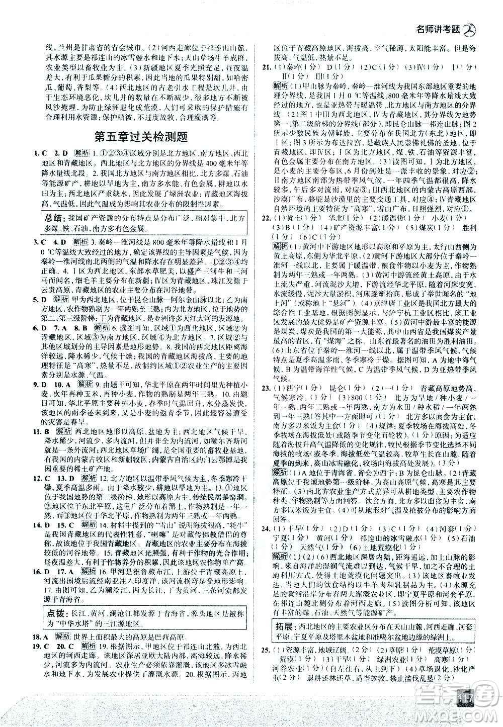 中國地圖出版社2021走向中考考場地理八年級下冊湖南教育版答案