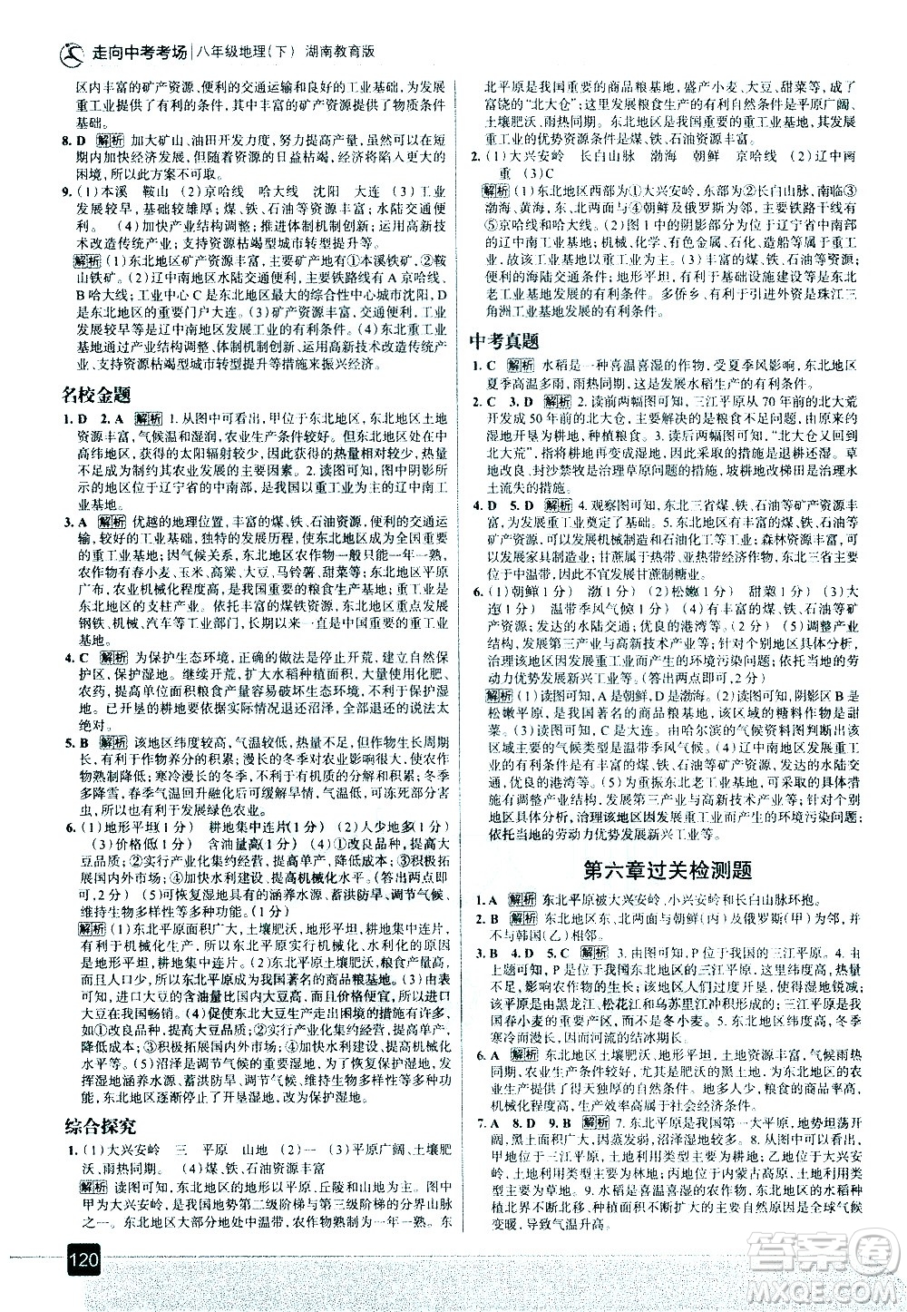 中國地圖出版社2021走向中考考場地理八年級下冊湖南教育版答案