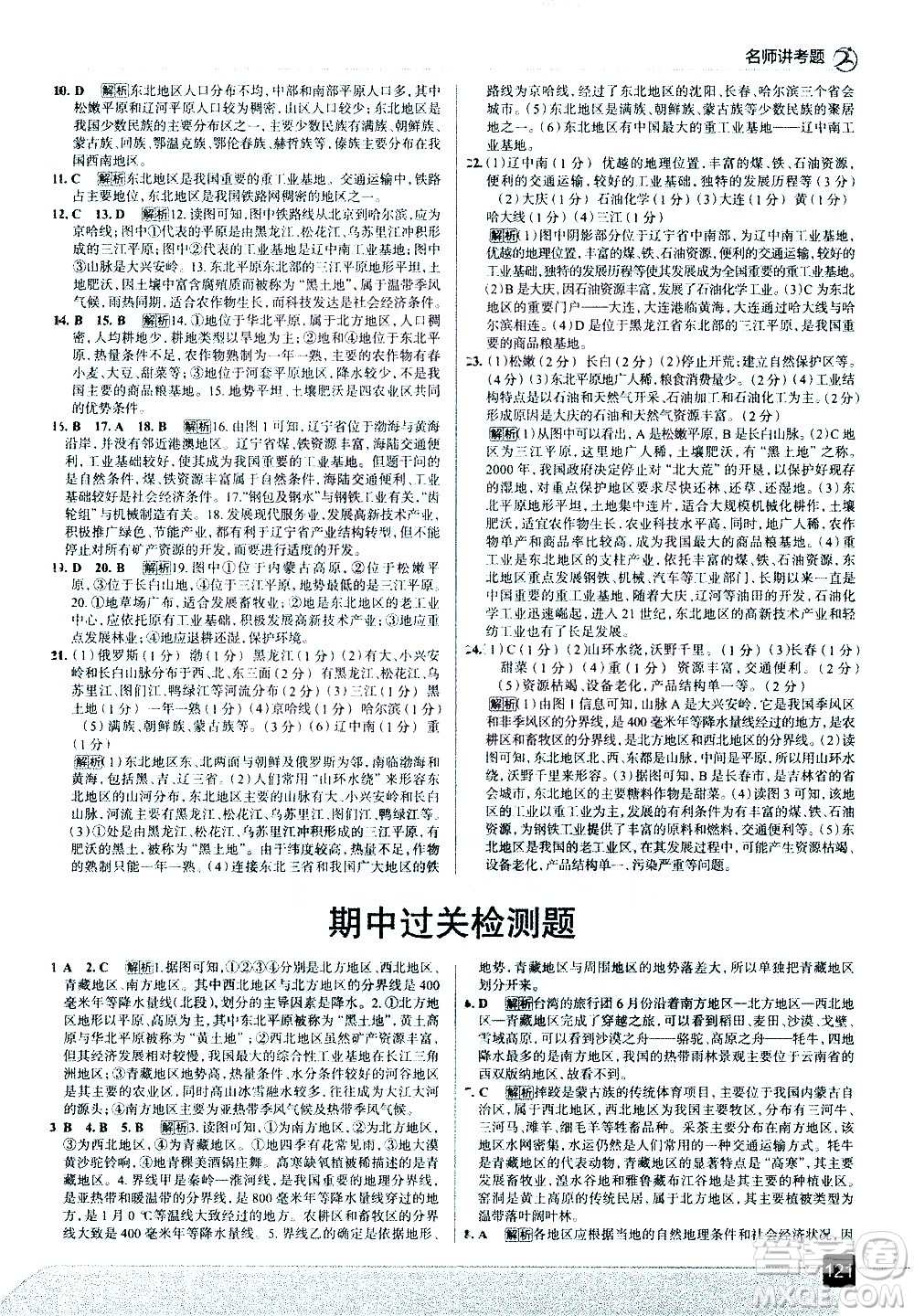 中國地圖出版社2021走向中考考場地理八年級下冊湖南教育版答案