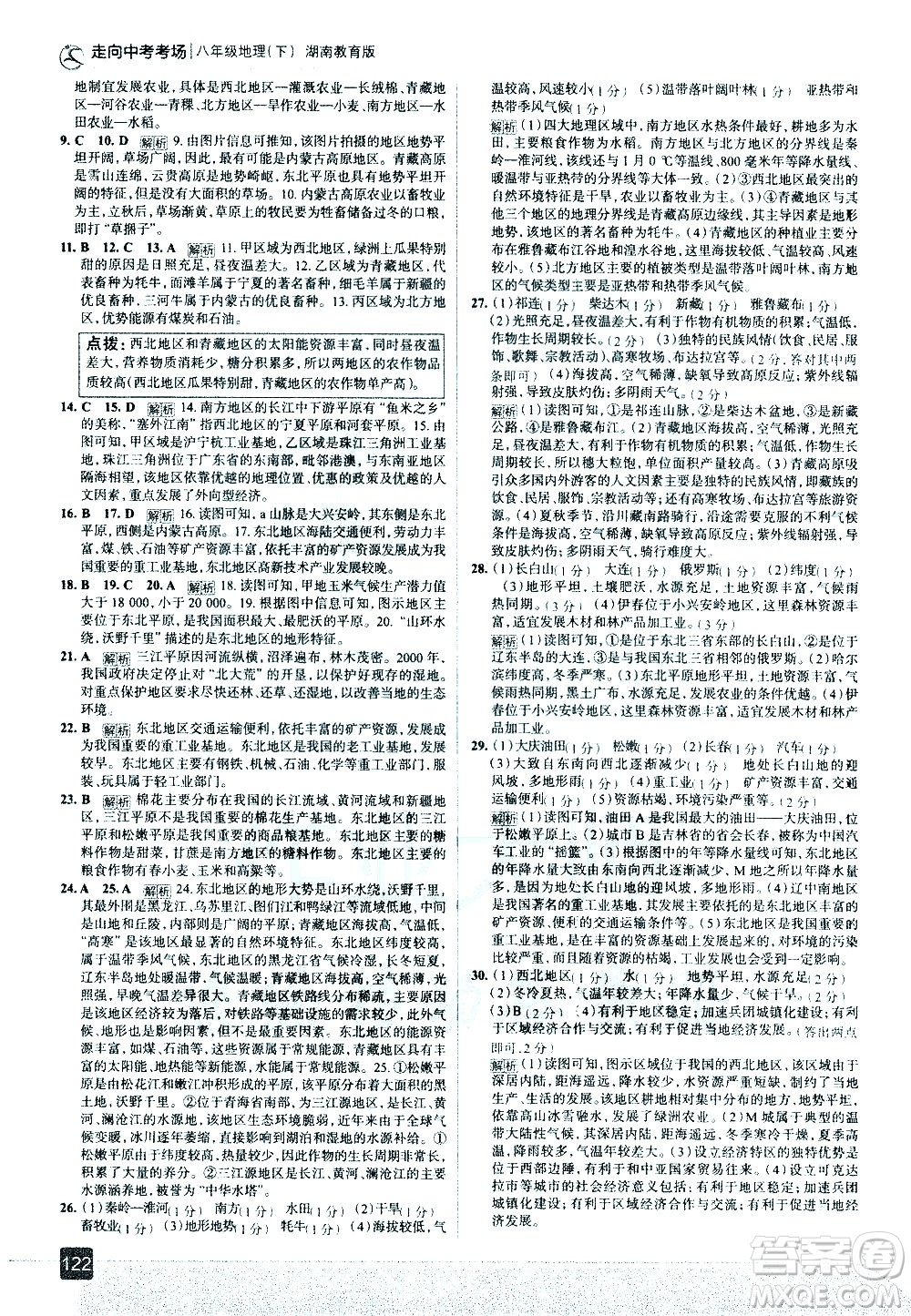 中國地圖出版社2021走向中考考場地理八年級下冊湖南教育版答案