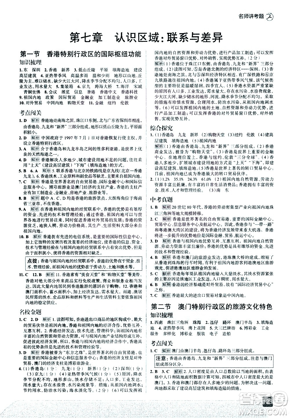 中國地圖出版社2021走向中考考場地理八年級下冊湖南教育版答案