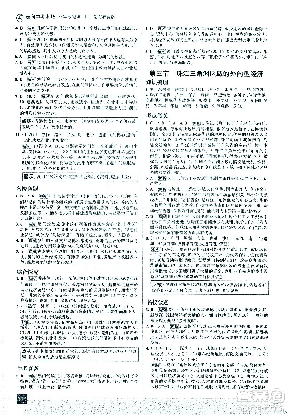 中國地圖出版社2021走向中考考場地理八年級下冊湖南教育版答案