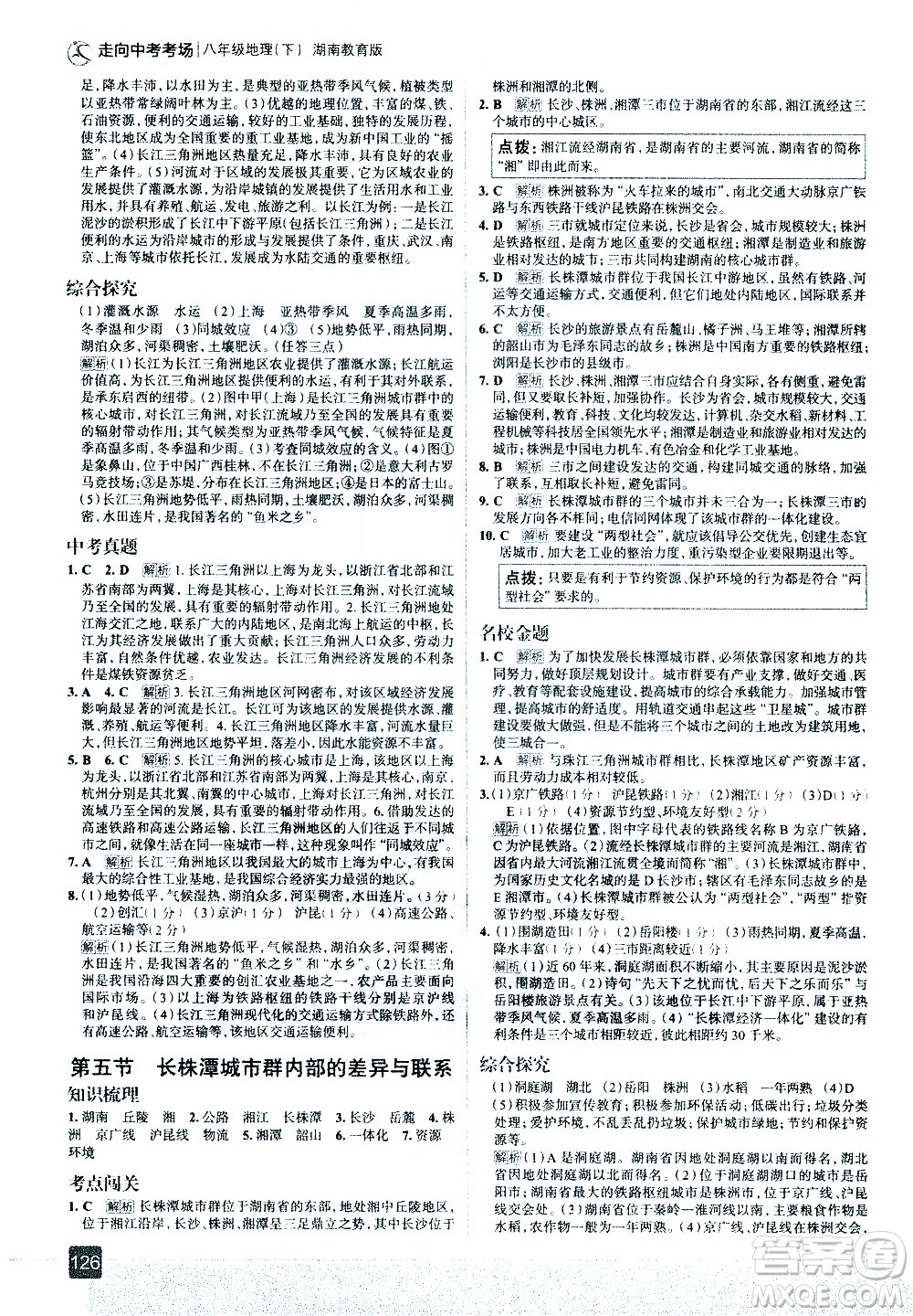 中國地圖出版社2021走向中考考場地理八年級下冊湖南教育版答案
