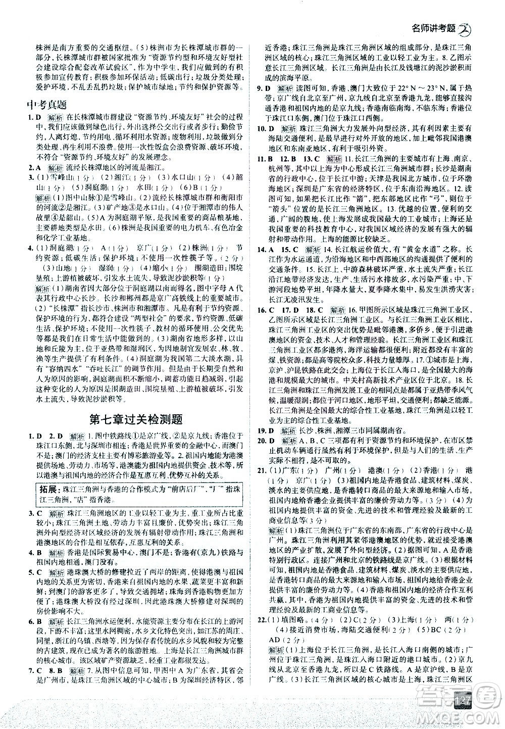 中國地圖出版社2021走向中考考場地理八年級下冊湖南教育版答案