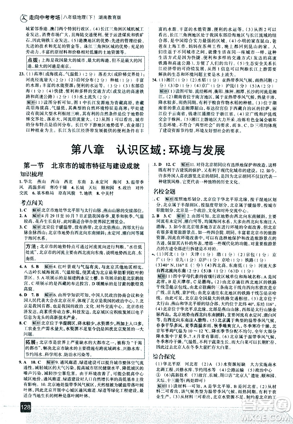 中國地圖出版社2021走向中考考場地理八年級下冊湖南教育版答案
