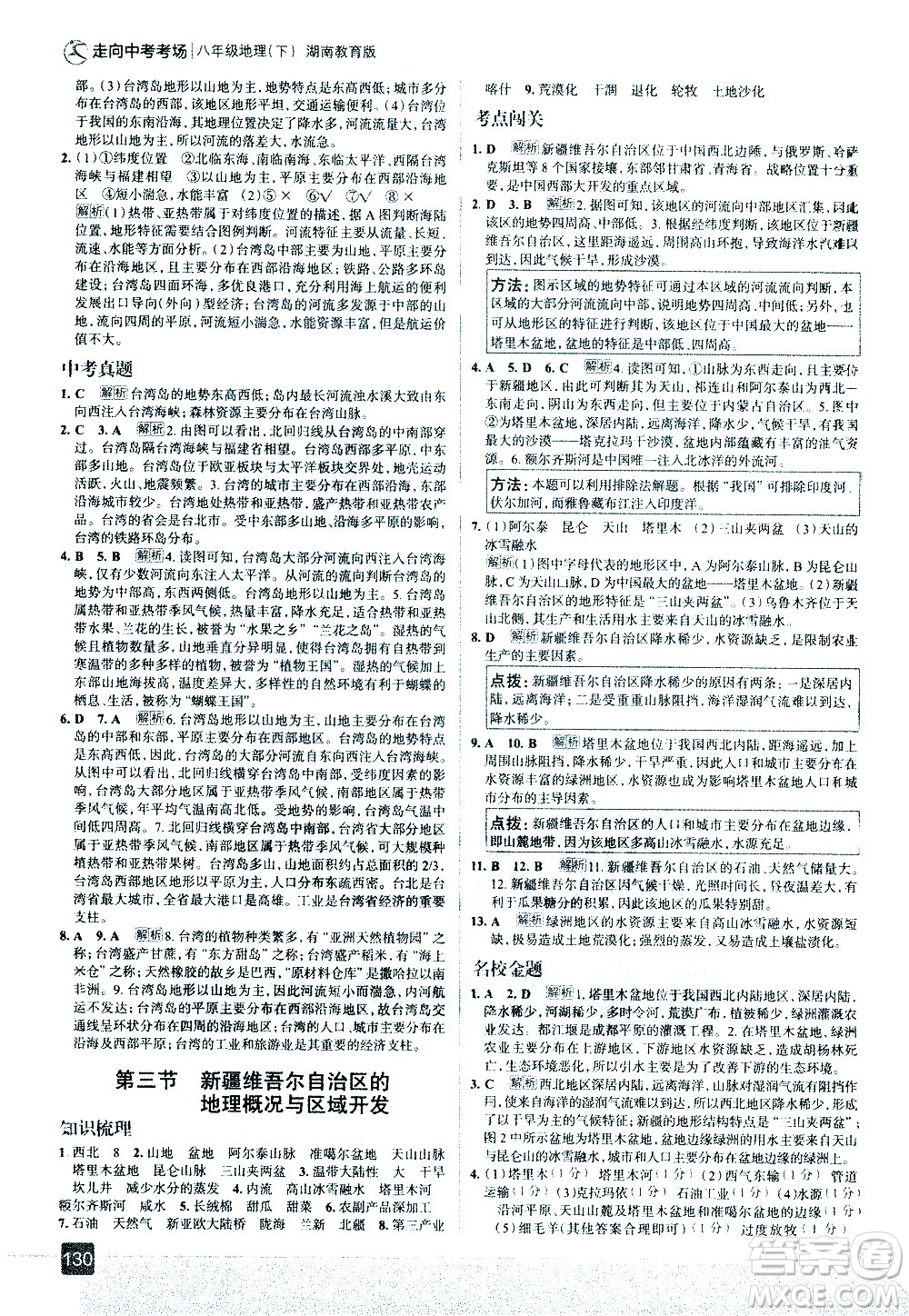 中國地圖出版社2021走向中考考場地理八年級下冊湖南教育版答案