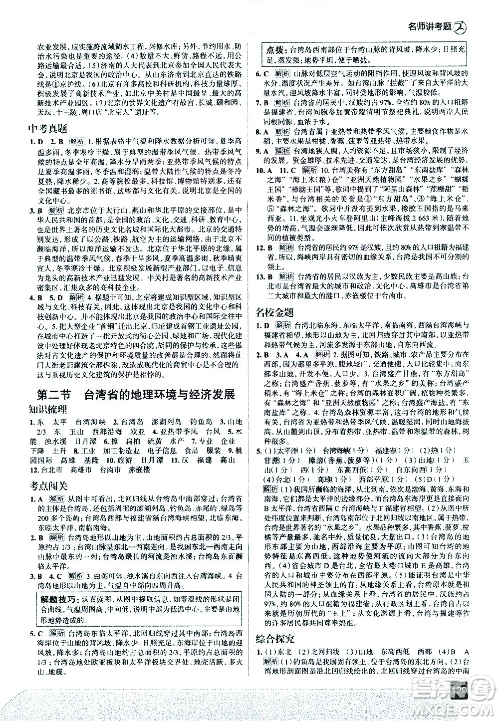 中國地圖出版社2021走向中考考場地理八年級下冊湖南教育版答案