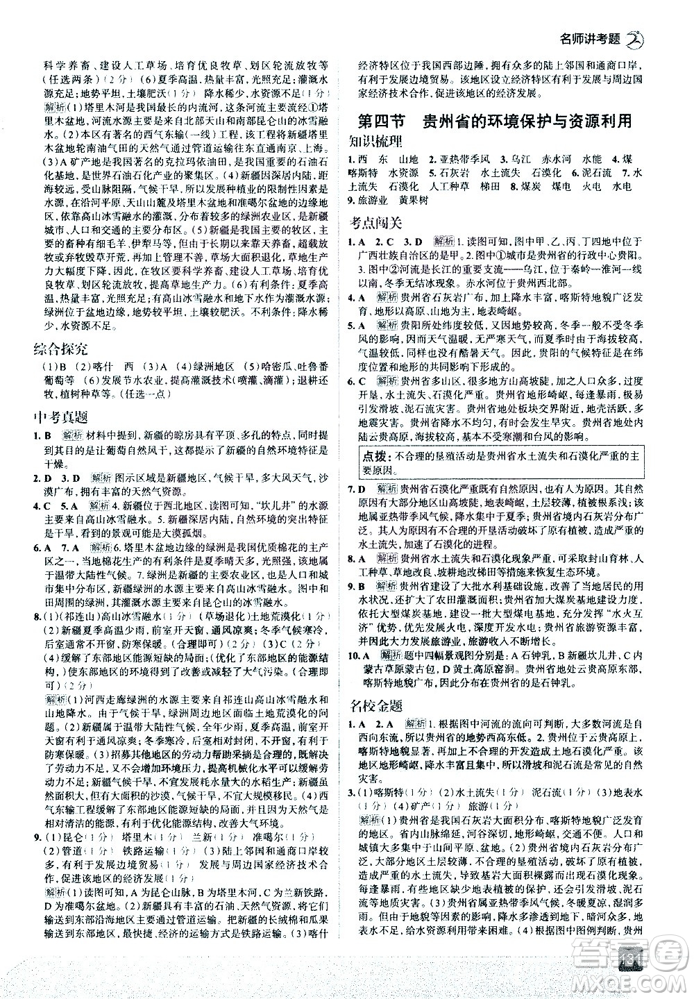 中國地圖出版社2021走向中考考場地理八年級下冊湖南教育版答案