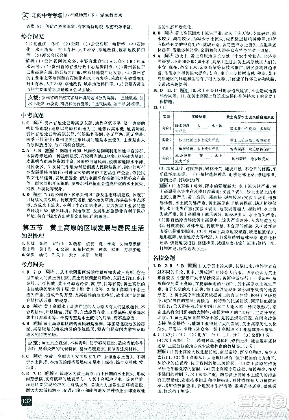 中國地圖出版社2021走向中考考場地理八年級下冊湖南教育版答案