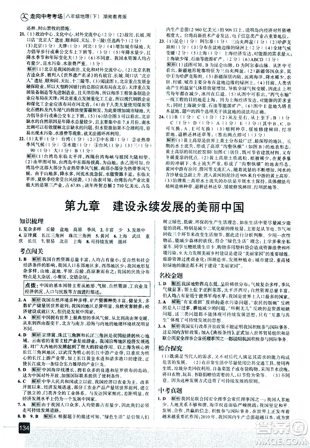 中國地圖出版社2021走向中考考場地理八年級下冊湖南教育版答案