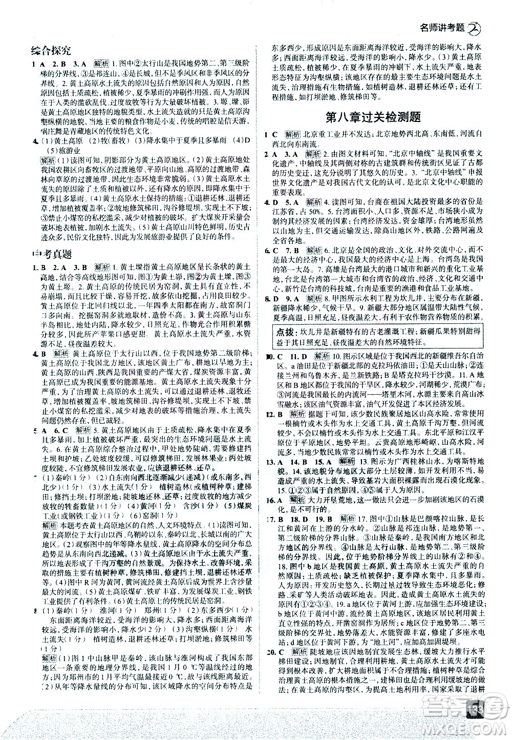 中國地圖出版社2021走向中考考場地理八年級下冊湖南教育版答案