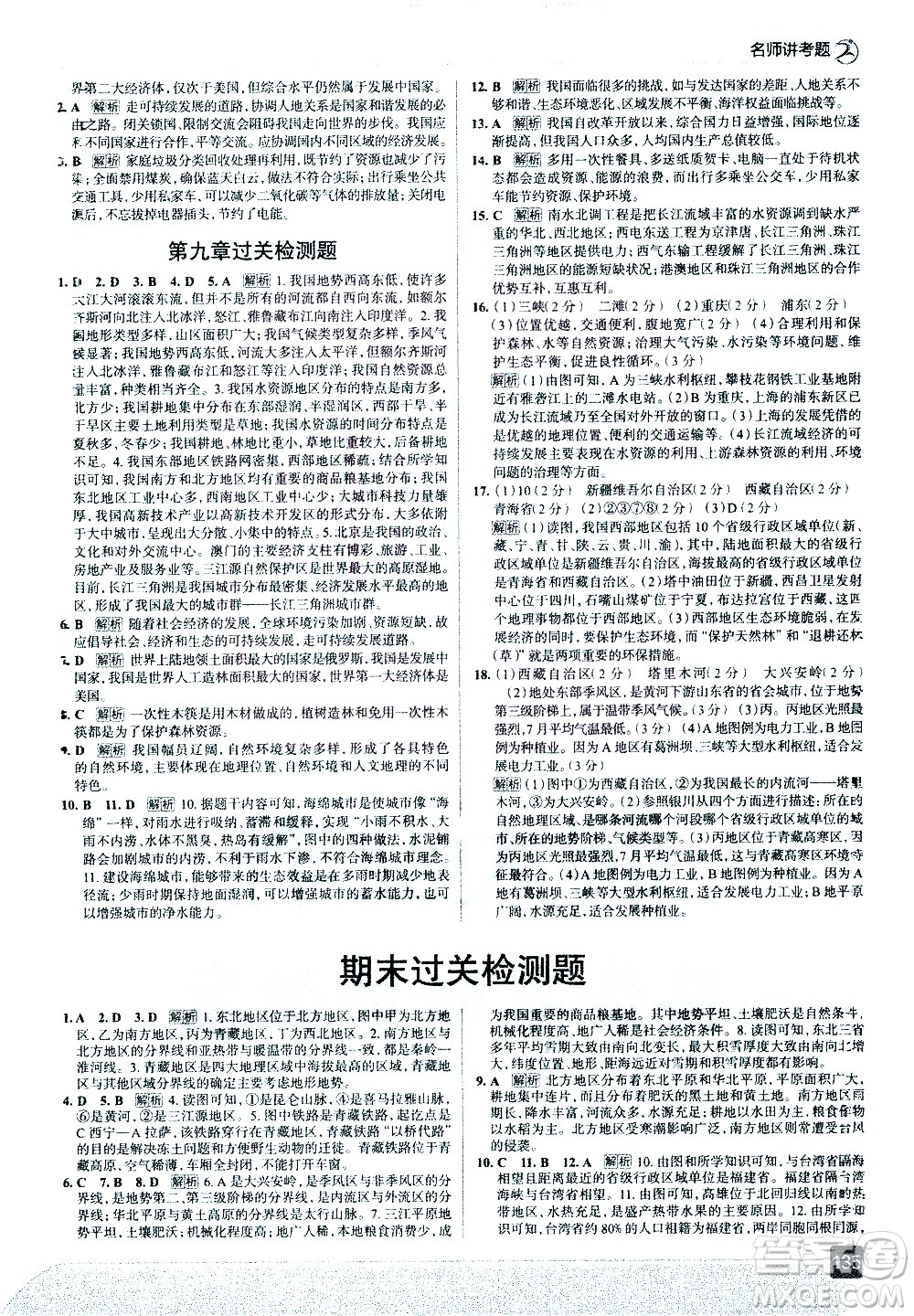 中國地圖出版社2021走向中考考場地理八年級下冊湖南教育版答案