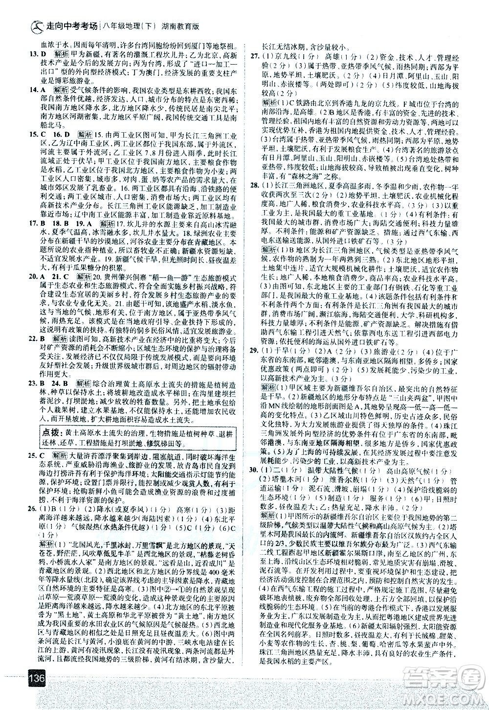 中國地圖出版社2021走向中考考場地理八年級下冊湖南教育版答案