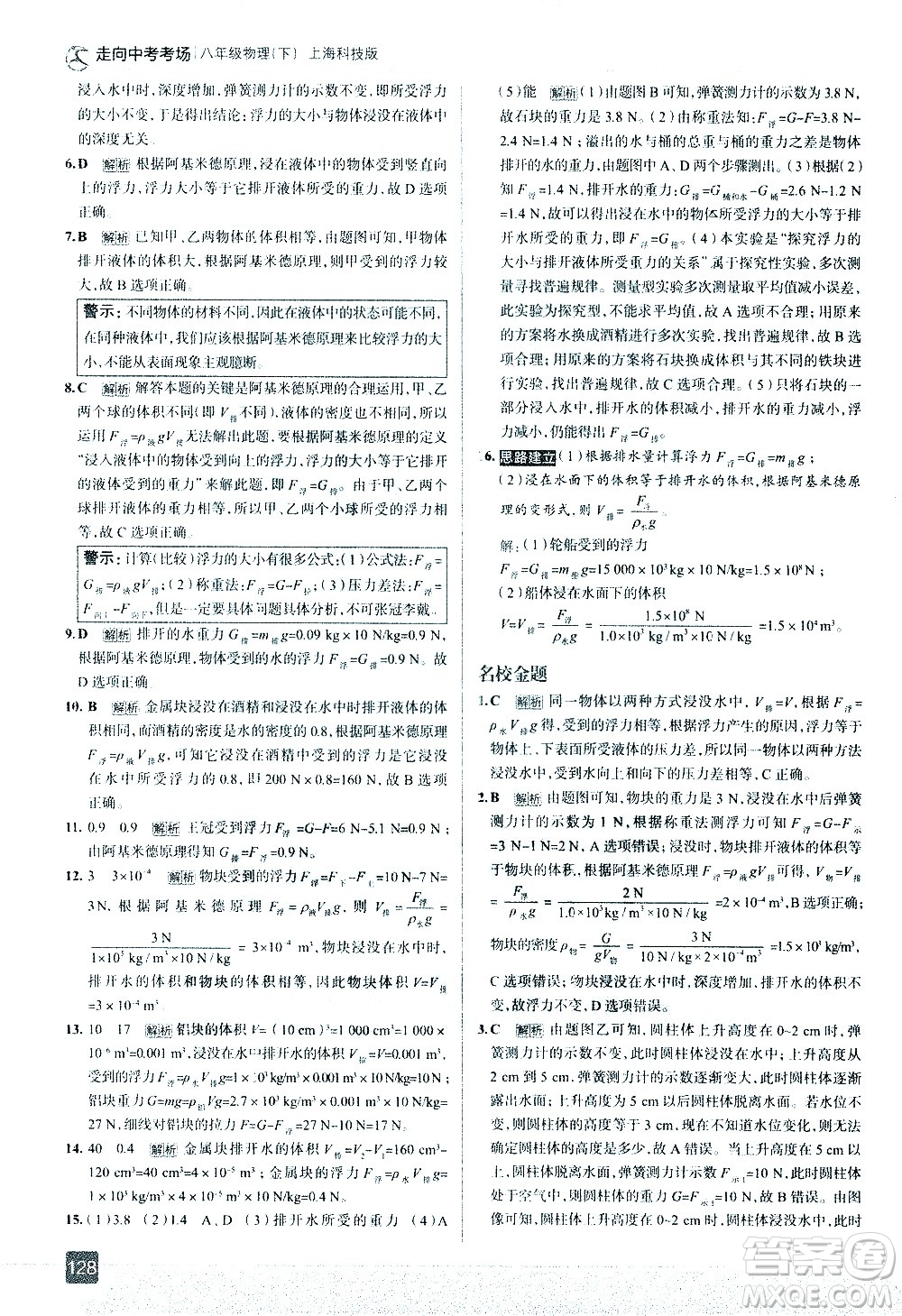 現(xiàn)代教育出版社2021走向中考考場(chǎng)物理八年級(jí)下冊(cè)上?？萍及娲鸢?><span style=
