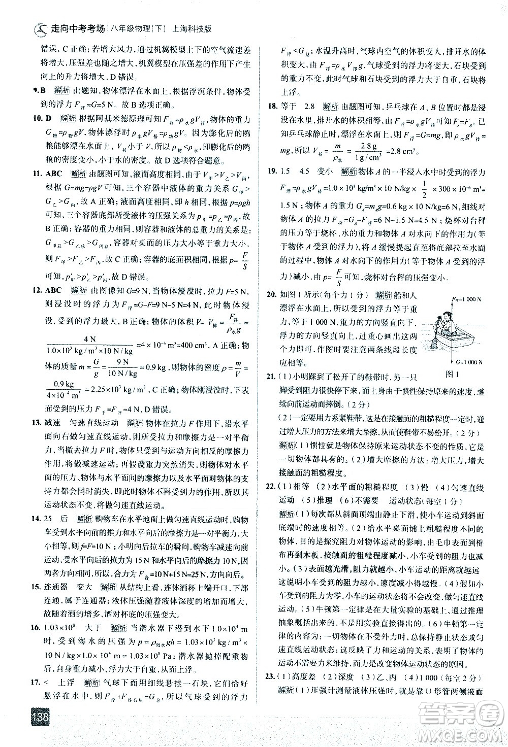 現(xiàn)代教育出版社2021走向中考考場(chǎng)物理八年級(jí)下冊(cè)上?？萍及娲鸢?><span style=
