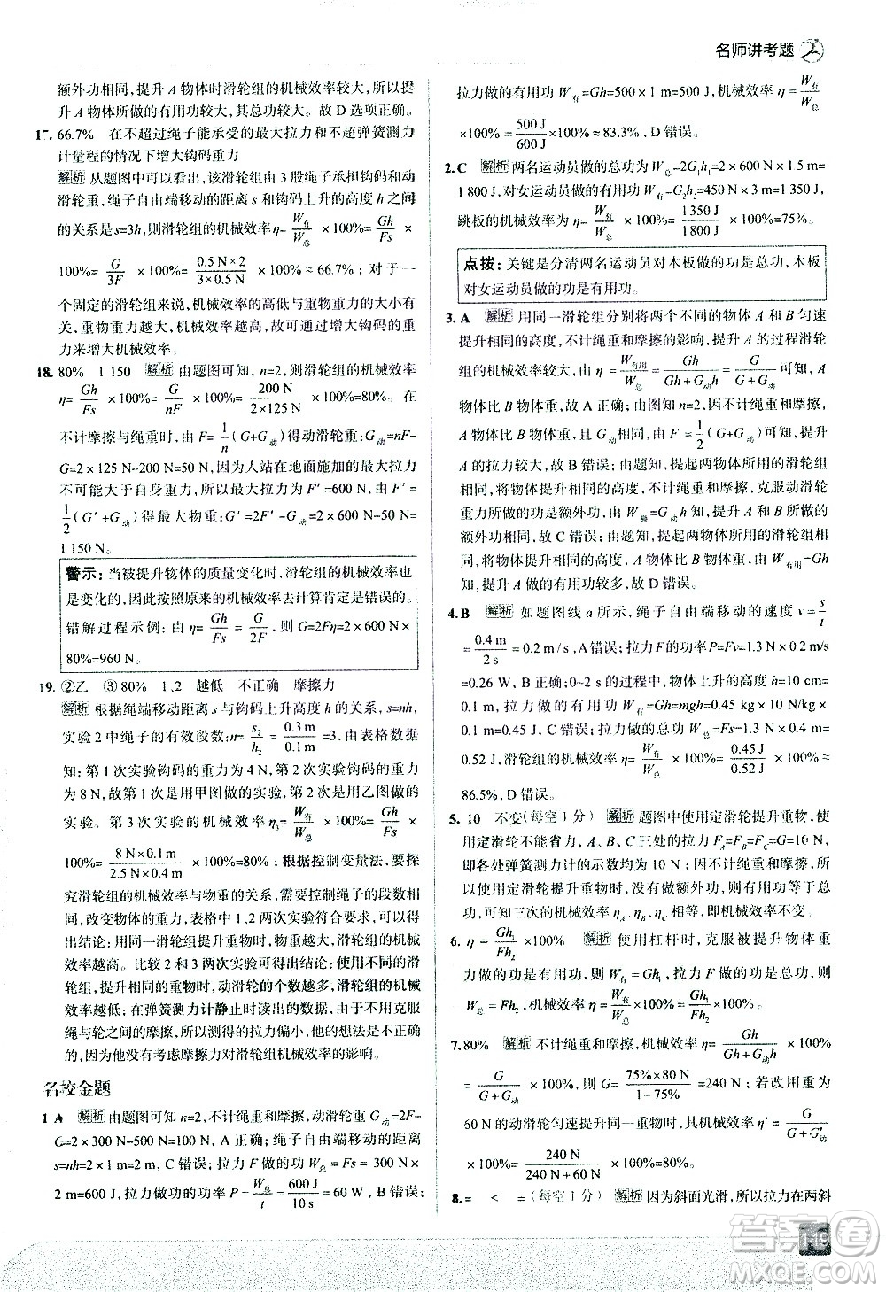 現(xiàn)代教育出版社2021走向中考考場(chǎng)物理八年級(jí)下冊(cè)上?？萍及娲鸢?><span style=