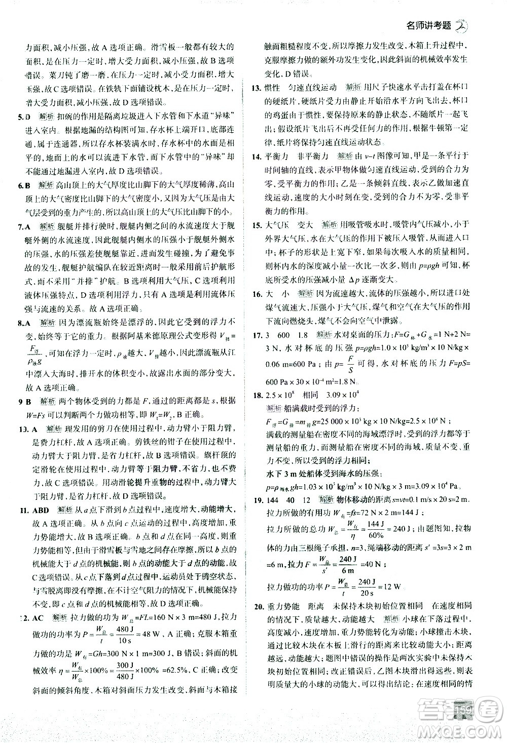 現(xiàn)代教育出版社2021走向中考考場(chǎng)物理八年級(jí)下冊(cè)上?？萍及娲鸢?><span style=
