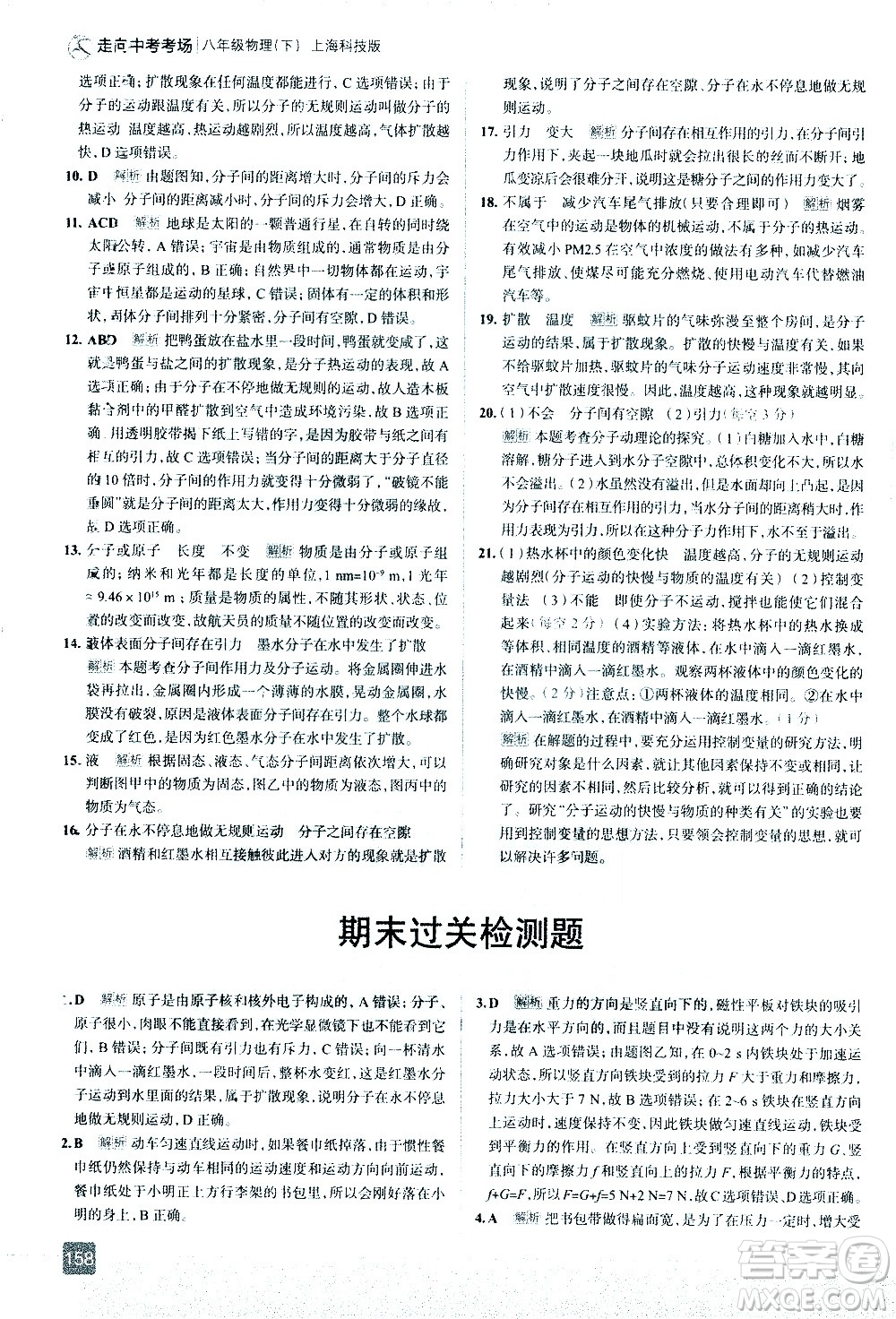 現(xiàn)代教育出版社2021走向中考考場(chǎng)物理八年級(jí)下冊(cè)上?？萍及娲鸢?><span style=