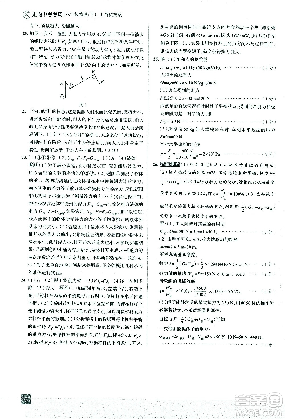 現(xiàn)代教育出版社2021走向中考考場(chǎng)物理八年級(jí)下冊(cè)上?？萍及娲鸢?><span style=