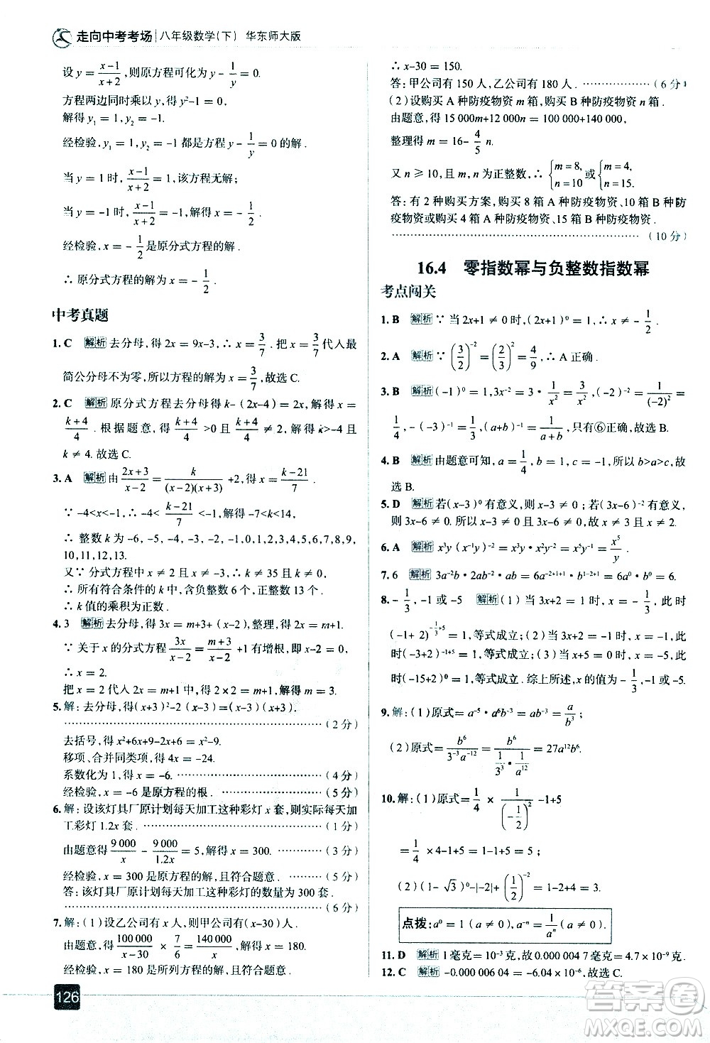 現(xiàn)代教育出版社2021走向中考考場數(shù)學八年級下冊華東師大版答案