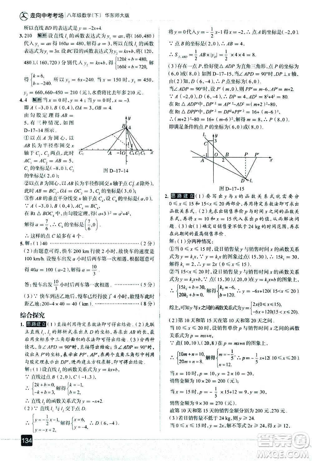 現(xiàn)代教育出版社2021走向中考考場數(shù)學八年級下冊華東師大版答案