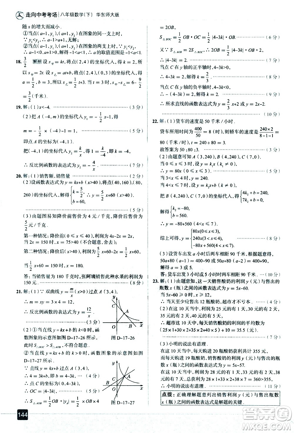 現(xiàn)代教育出版社2021走向中考考場數(shù)學八年級下冊華東師大版答案