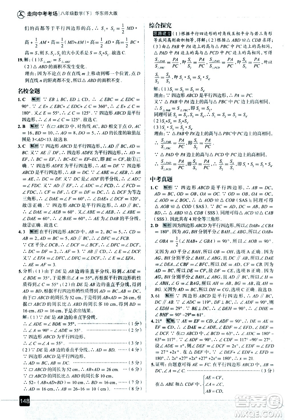 現(xiàn)代教育出版社2021走向中考考場數(shù)學八年級下冊華東師大版答案