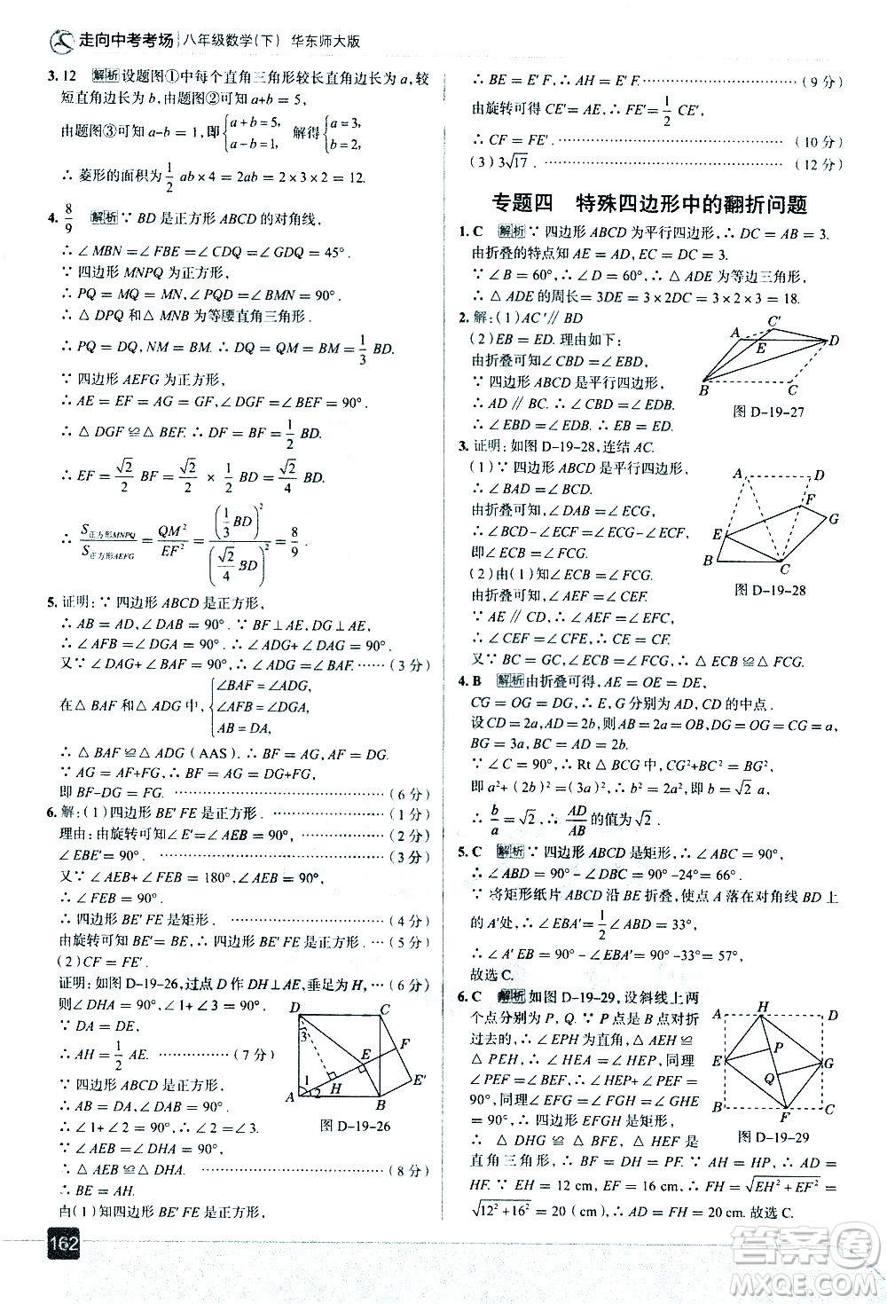 現(xiàn)代教育出版社2021走向中考考場數(shù)學八年級下冊華東師大版答案