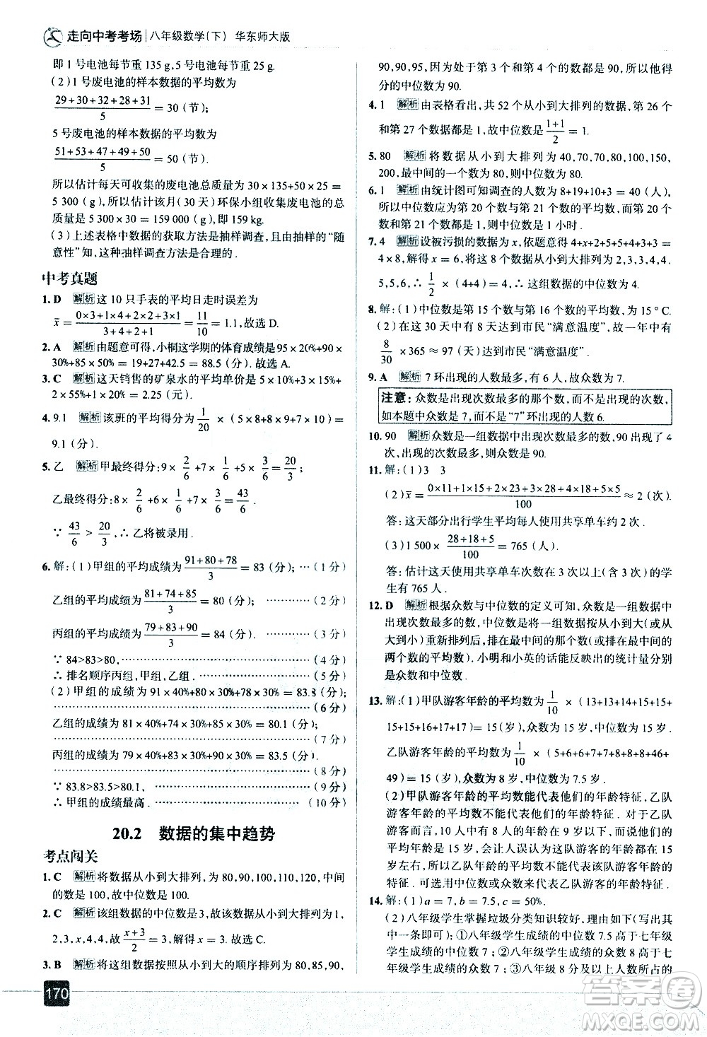 現(xiàn)代教育出版社2021走向中考考場數(shù)學八年級下冊華東師大版答案