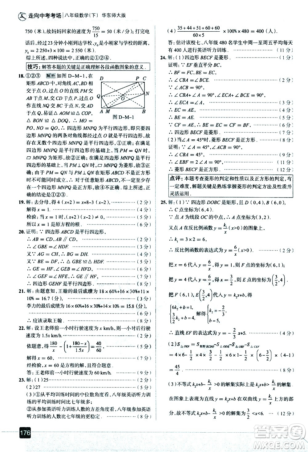 現(xiàn)代教育出版社2021走向中考考場數(shù)學八年級下冊華東師大版答案