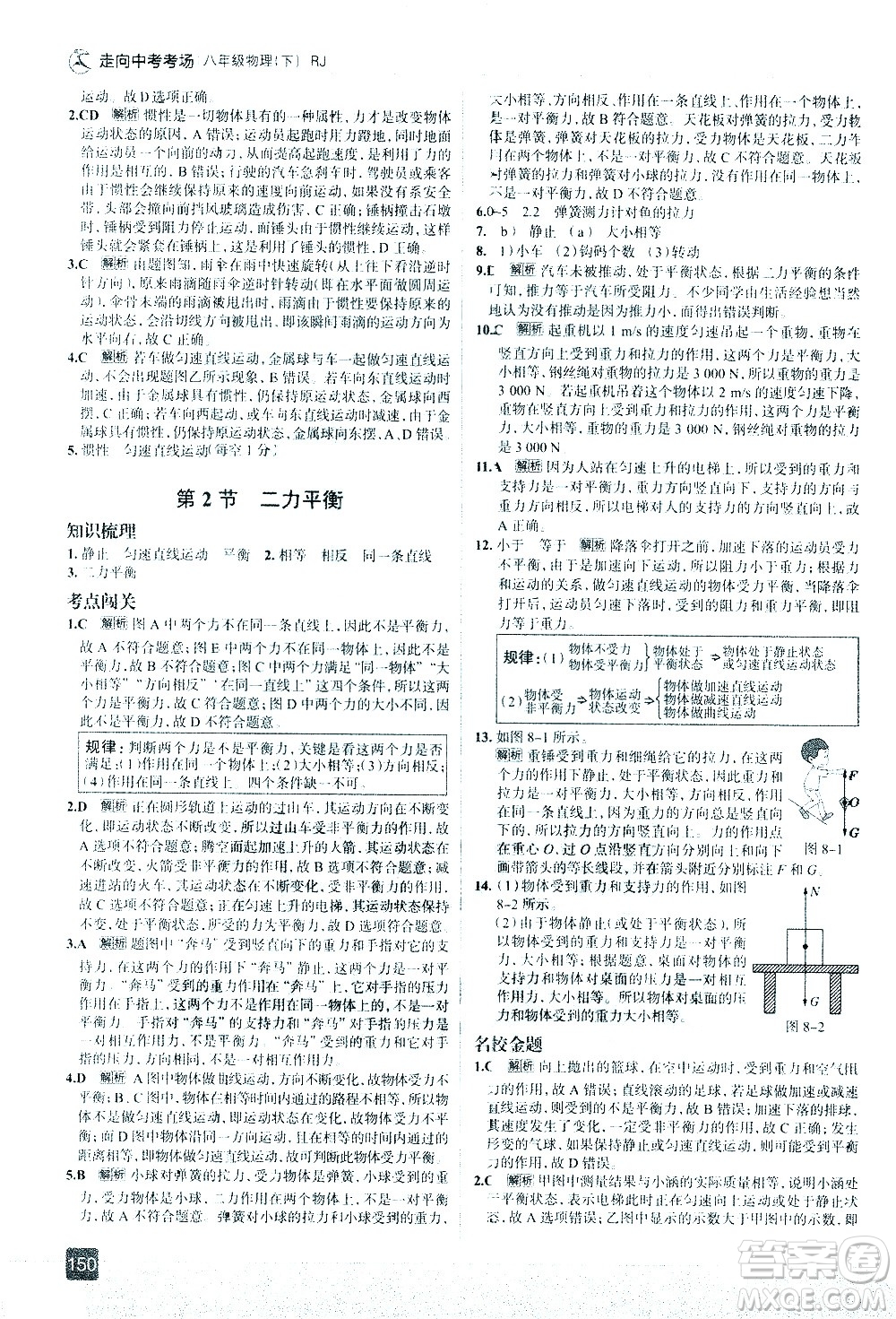 現(xiàn)代教育出版社2021走向中考考場物理八年級下冊RJ人教版答案