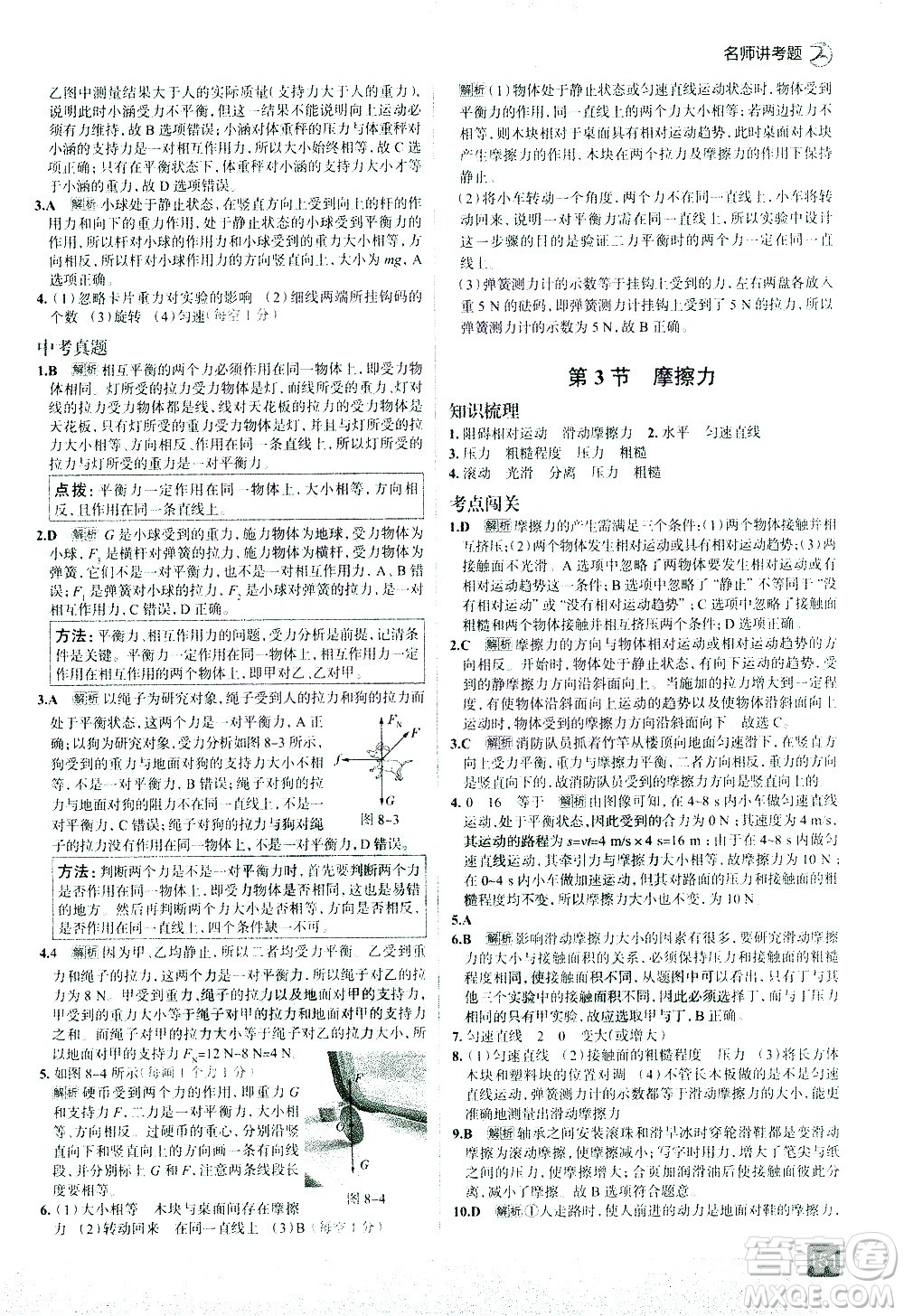 現(xiàn)代教育出版社2021走向中考考場物理八年級下冊RJ人教版答案